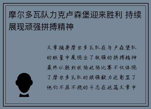 摩尔多瓦队力克卢森堡迎来胜利 持续展现顽强拼搏精神