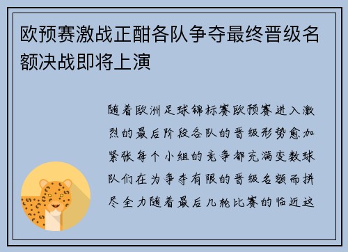 欧预赛激战正酣各队争夺最终晋级名额决战即将上演