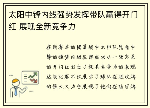 太阳中锋内线强势发挥带队赢得开门红 展现全新竞争力