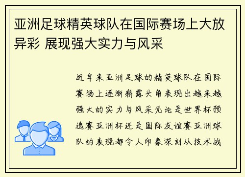 亚洲足球精英球队在国际赛场上大放异彩 展现强大实力与风采
