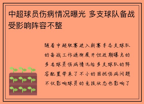 中超球员伤病情况曝光 多支球队备战受影响阵容不整