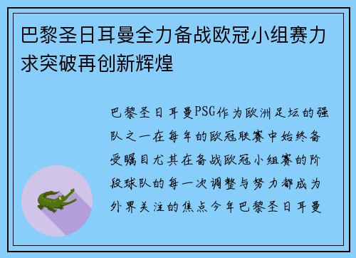 巴黎圣日耳曼全力备战欧冠小组赛力求突破再创新辉煌