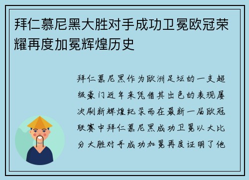 拜仁慕尼黑大胜对手成功卫冕欧冠荣耀再度加冕辉煌历史