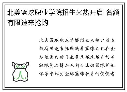 北美篮球职业学院招生火热开启 名额有限速来抢购