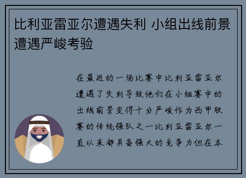 比利亚雷亚尔遭遇失利 小组出线前景遭遇严峻考验