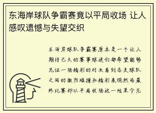 东海岸球队争霸赛竟以平局收场 让人感叹遗憾与失望交织