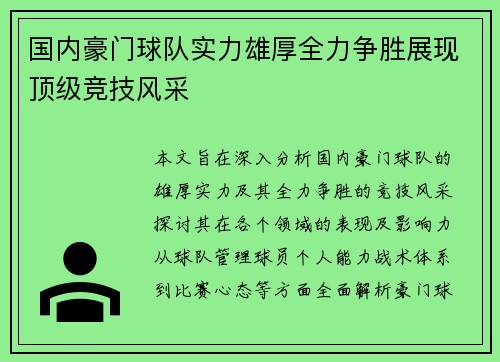 国内豪门球队实力雄厚全力争胜展现顶级竞技风采
