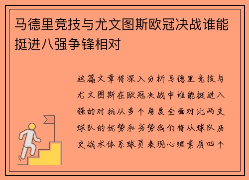 马德里竞技与尤文图斯欧冠决战谁能挺进八强争锋相对