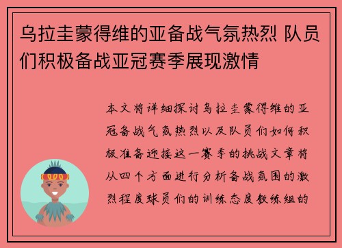乌拉圭蒙得维的亚备战气氛热烈 队员们积极备战亚冠赛季展现激情
