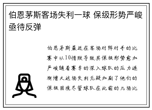 伯恩茅斯客场失利一球 保级形势严峻亟待反弹