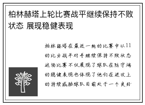 柏林赫塔上轮比赛战平继续保持不败状态 展现稳健表现