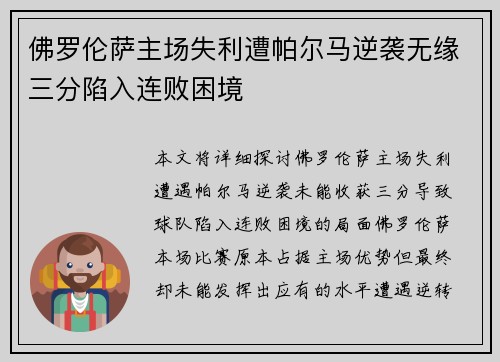 佛罗伦萨主场失利遭帕尔马逆袭无缘三分陷入连败困境