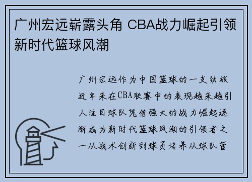 广州宏远崭露头角 CBA战力崛起引领新时代篮球风潮