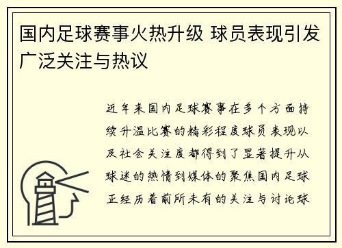 国内足球赛事火热升级 球员表现引发广泛关注与热议