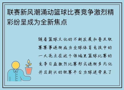 联赛新风潮涌动篮球比赛竞争激烈精彩纷呈成为全新焦点