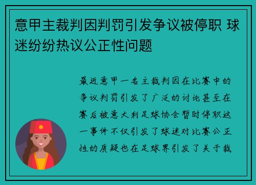 意甲主裁判因判罚引发争议被停职 球迷纷纷热议公正性问题