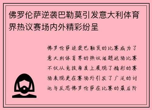 佛罗伦萨逆袭巴勒莫引发意大利体育界热议赛场内外精彩纷呈