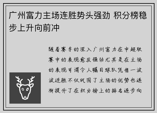 广州富力主场连胜势头强劲 积分榜稳步上升向前冲