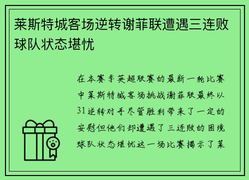 莱斯特城客场逆转谢菲联遭遇三连败球队状态堪忧