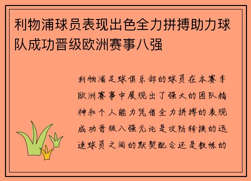 利物浦球员表现出色全力拼搏助力球队成功晋级欧洲赛事八强