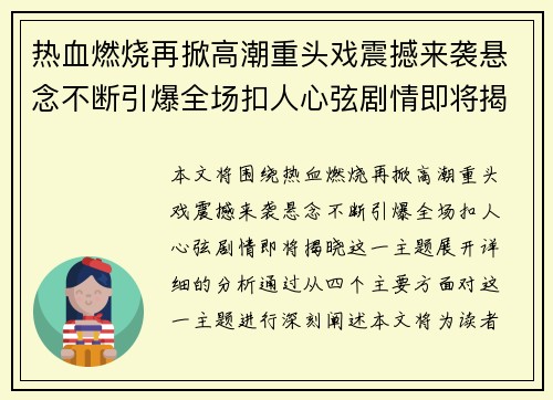 热血燃烧再掀高潮重头戏震撼来袭悬念不断引爆全场扣人心弦剧情即将揭晓