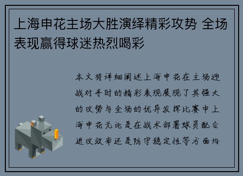 上海申花主场大胜演绎精彩攻势 全场表现赢得球迷热烈喝彩