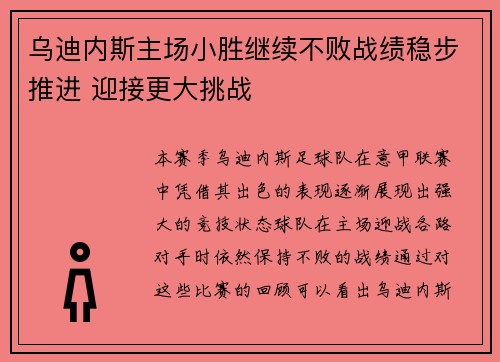 乌迪内斯主场小胜继续不败战绩稳步推进 迎接更大挑战