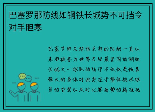 巴塞罗那防线如钢铁长城势不可挡令对手胆寒