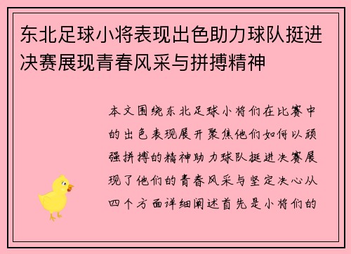 东北足球小将表现出色助力球队挺进决赛展现青春风采与拼搏精神