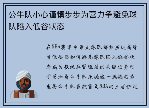 公牛队小心谨慎步步为营力争避免球队陷入低谷状态