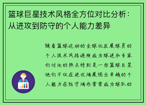 篮球巨星技术风格全方位对比分析：从进攻到防守的个人能力差异