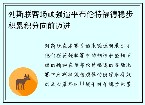 列斯联客场顽强逼平布伦特福德稳步积累积分向前迈进