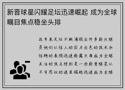 新晋球星闪耀足坛迅速崛起 成为全球瞩目焦点稳坐头排