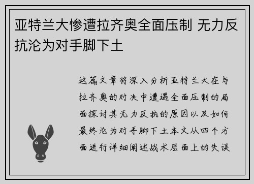 亚特兰大惨遭拉齐奥全面压制 无力反抗沦为对手脚下土