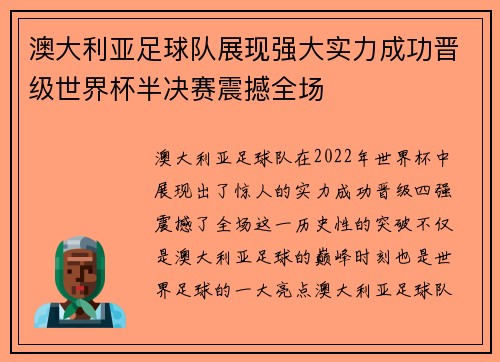 澳大利亚足球队展现强大实力成功晋级世界杯半决赛震撼全场
