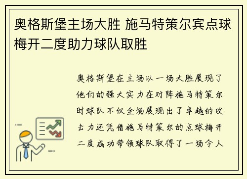 奥格斯堡主场大胜 施马特策尔宾点球梅开二度助力球队取胜