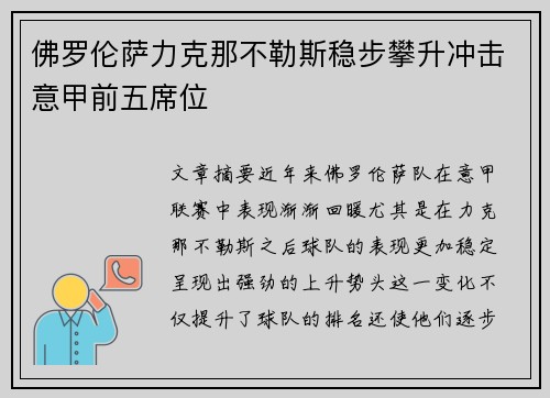 佛罗伦萨力克那不勒斯稳步攀升冲击意甲前五席位