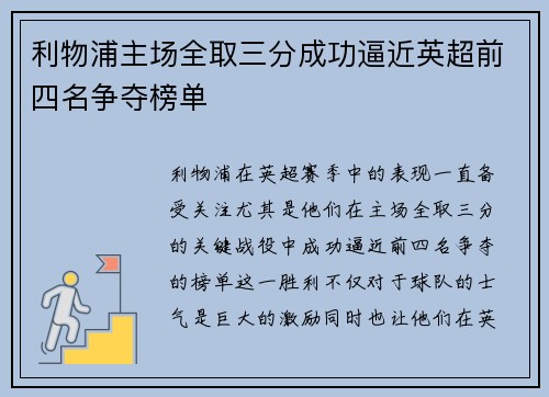 利物浦主场全取三分成功逼近英超前四名争夺榜单