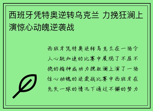 西班牙凭特奥逆转乌克兰 力挽狂澜上演惊心动魄逆袭战