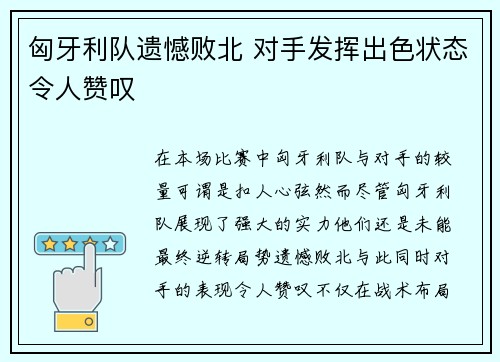 匈牙利队遗憾败北 对手发挥出色状态令人赞叹