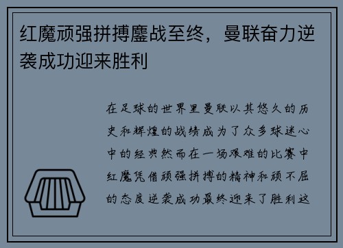 红魔顽强拼搏鏖战至终，曼联奋力逆袭成功迎来胜利