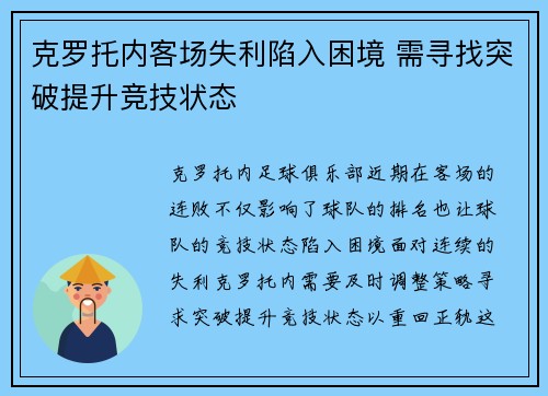 克罗托内客场失利陷入困境 需寻找突破提升竞技状态